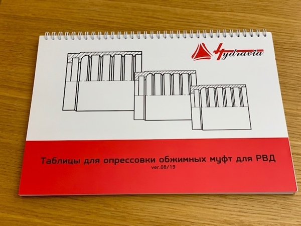 Каталог Опрессовочные таблицы HYDRAVIA 2019 (товар) - фото 135128