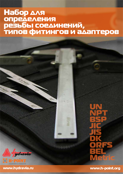 Набор для определения резьбы соединения Гидравия - фото 135581