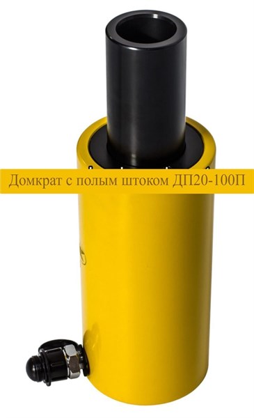 Домкрат с полым штоком ДП20-100П - фото 71801