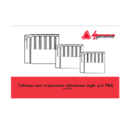 Таблица опрессовки РВД (пособие) HPOINT_CATALOG_CRIMP_TABLE_2019