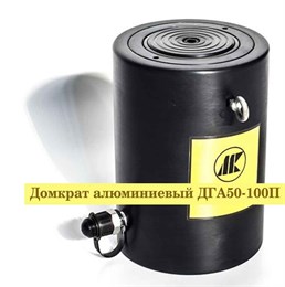 Домкрат алюминиевый ДГА10-100П
